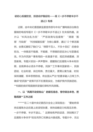 砺初心拒腐防变，担使命护稳促和