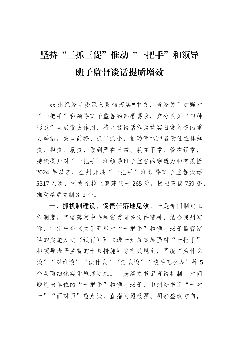 坚持“三抓三促”推动“一把手”和领导班子监督谈话提质增效_第1页