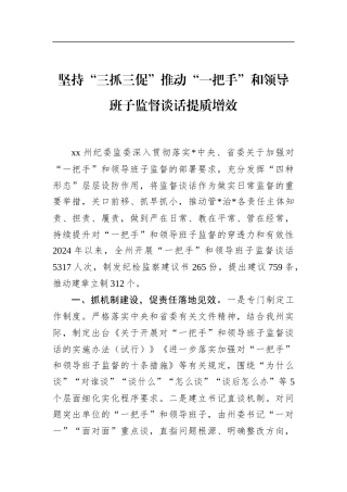 坚持“三抓三促”推动“一把手”和领导班子监督谈话提质增效