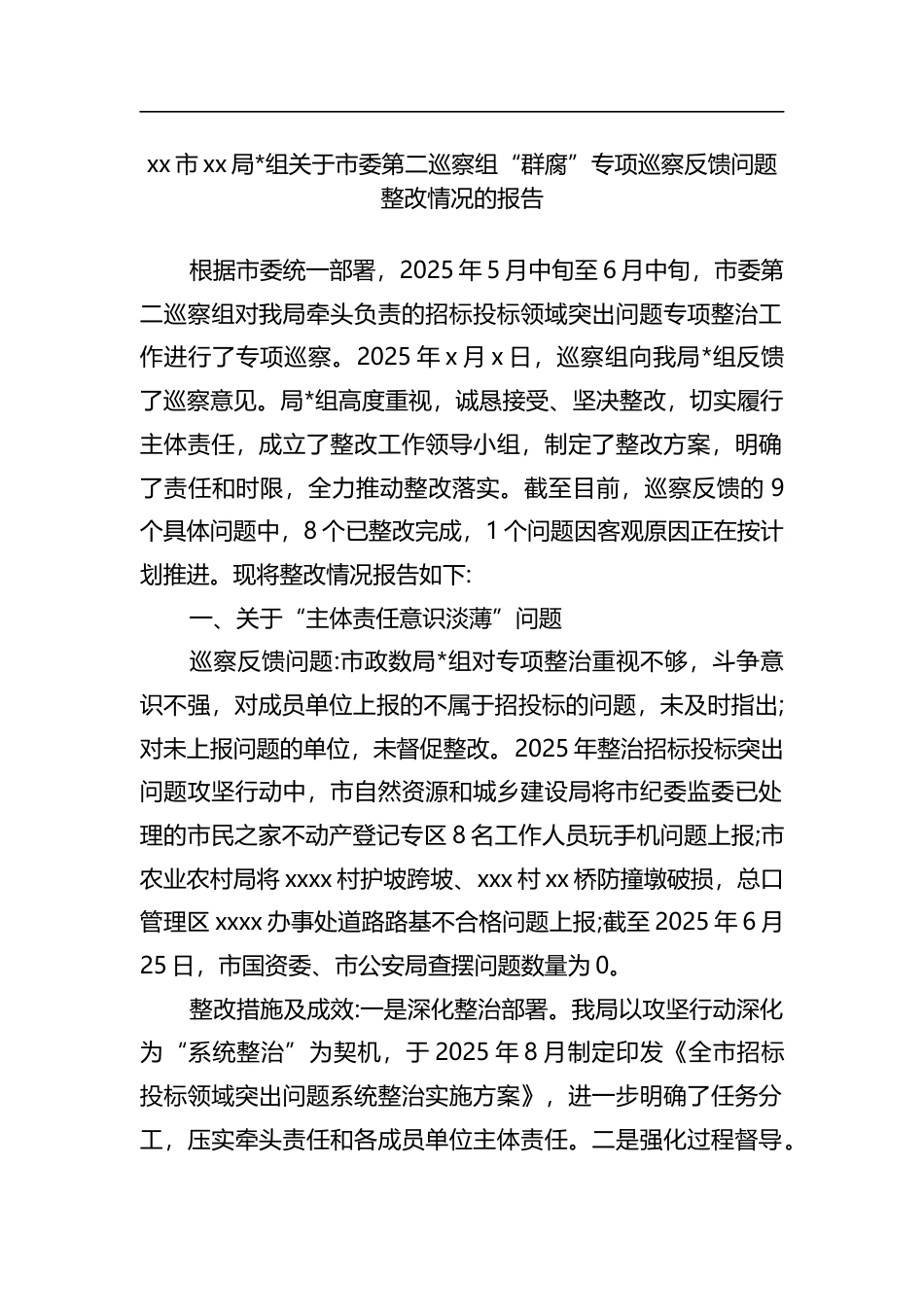 局关于市委第二巡察组“群腐”专项巡察反馈问题整改情况的报告_第1页