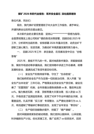 煤矿2026年职代会报告：筑牢安全基石+深化提质增效