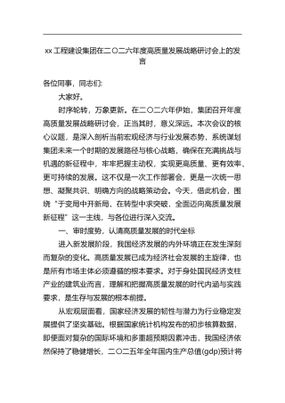 工程建设集团在二〇二六年度高质量发展战略研讨会上的发言