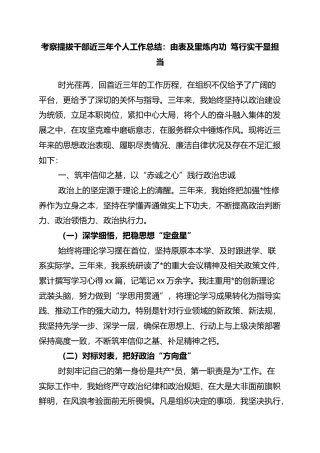 考察提拔干部近三年个人工作总结：由表及里炼内功+笃行实干显担当