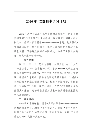 2026年支部集中学习计划