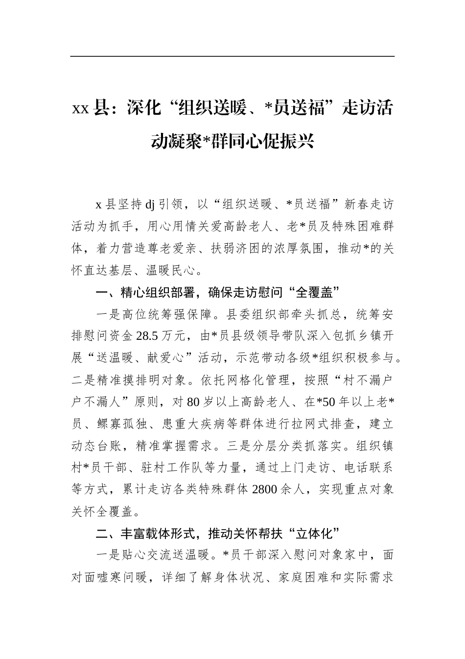 县：深化“组织送暖、党员送福”走访活动凝聚党群同心促振兴_第1页