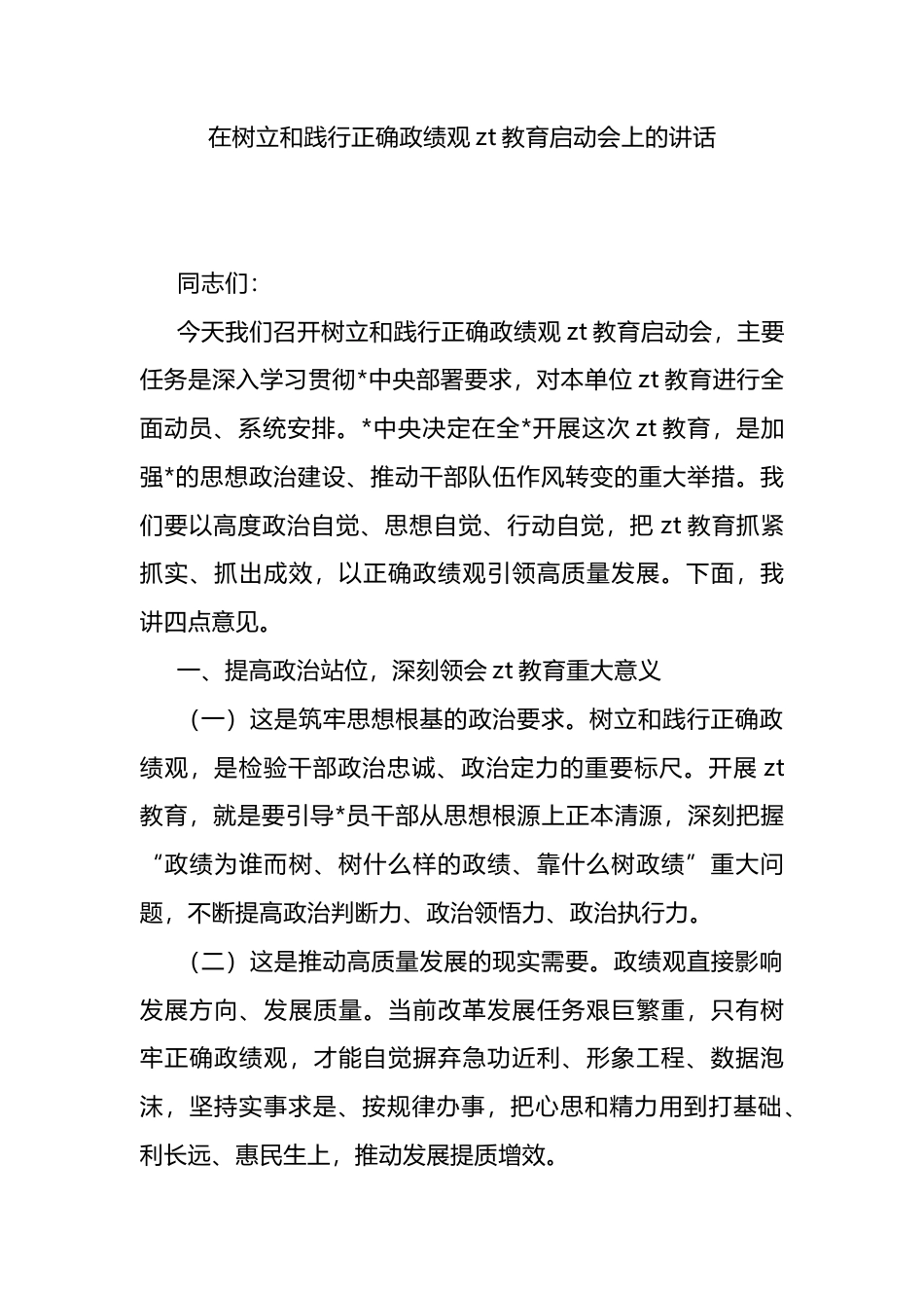 在树立和践行正确政绩观主题教育启动会上的讲话_第1页