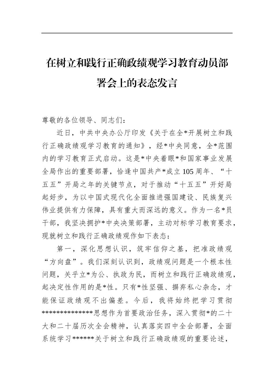 在树立和践行正确政绩观学习教育动员部署会上的表态发言_第1页