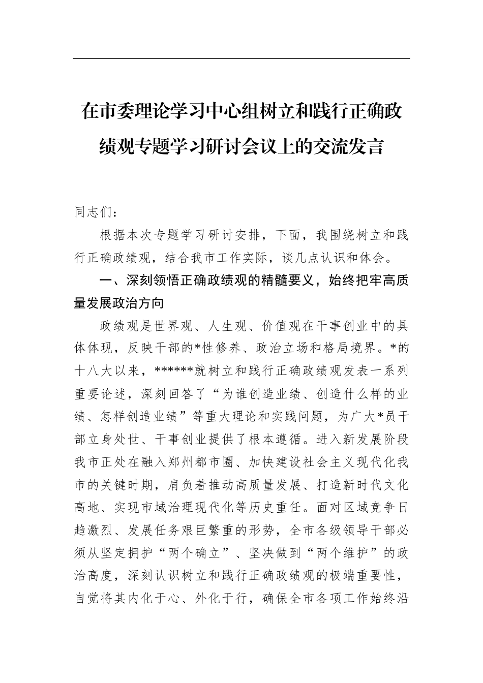 在市委理论学习中心组树立和践行正确政绩观专题学习研讨会议上的交流发言_第1页