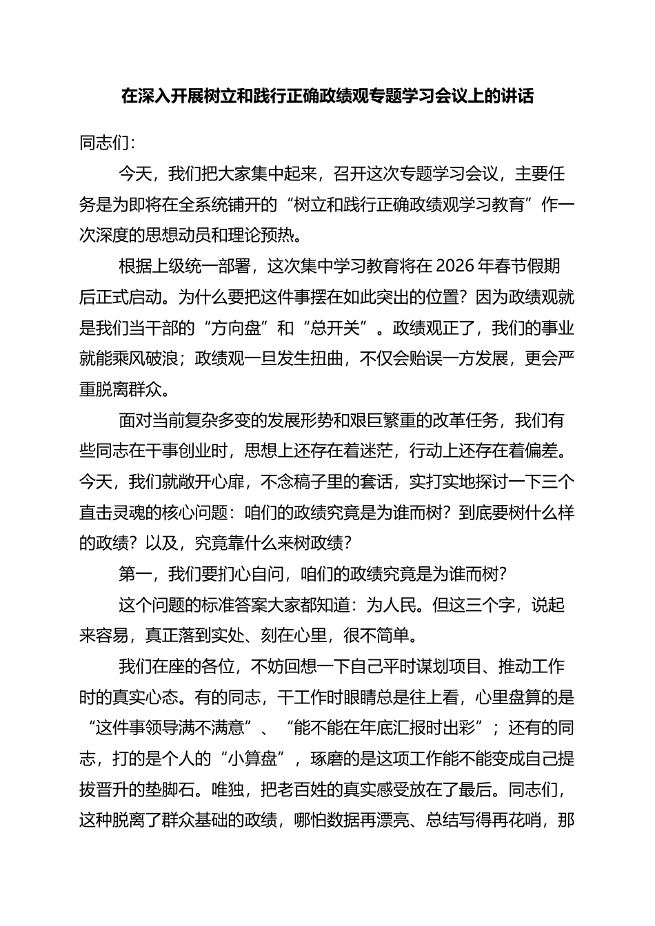 在深入开展树立和践行正确政绩观专题学习会议上的讲话_第1页