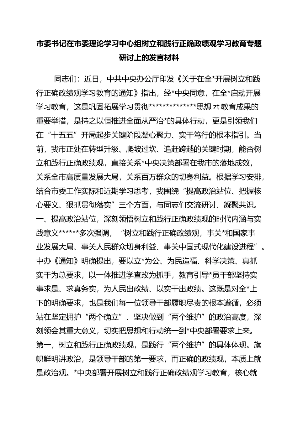 在全市深入开展树立和践行正确政绩观学习教育动员部署会上的讲话：锚定发展坐标+凝聚实干合力_第1页