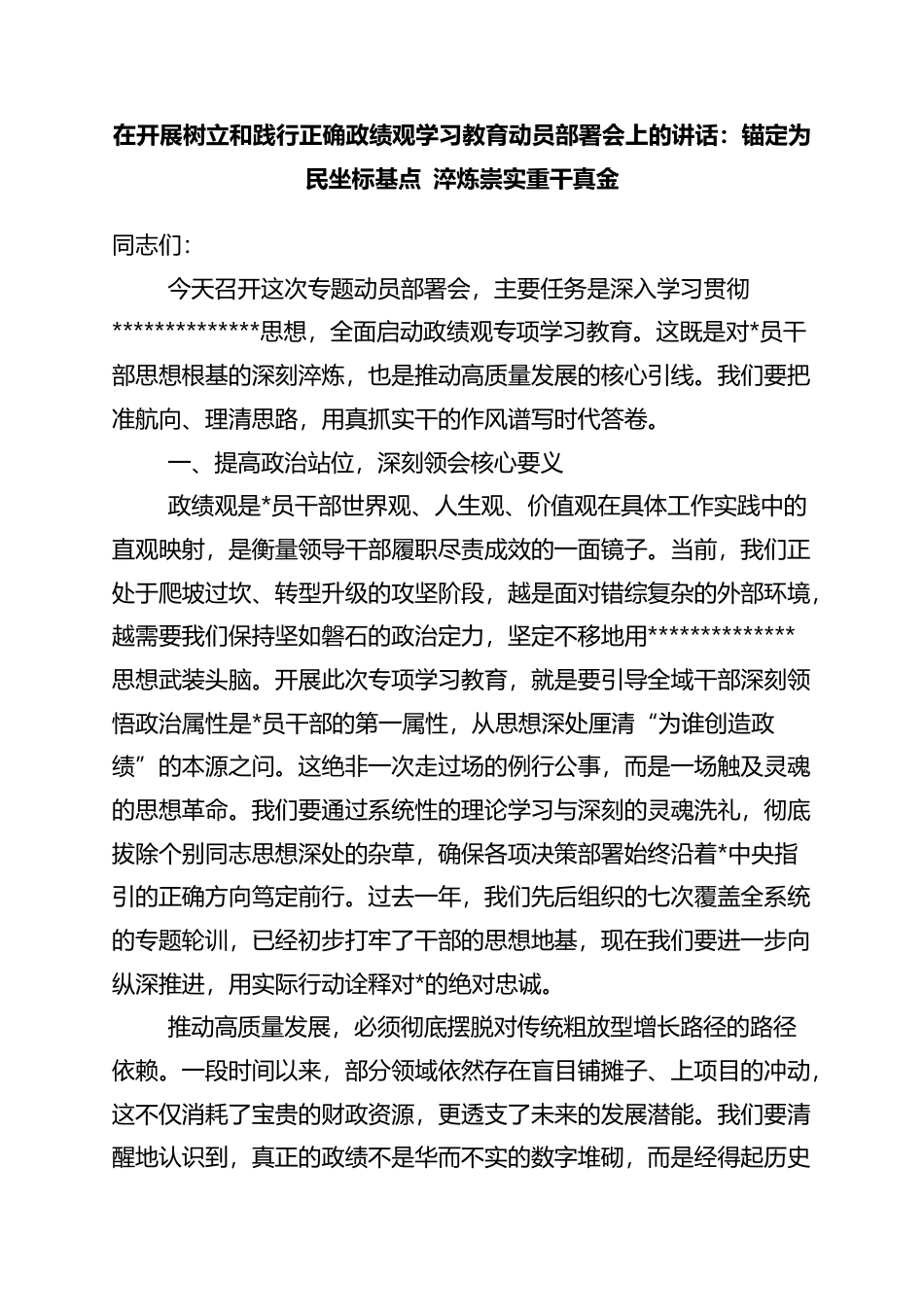 在开展树立和践行正确政绩观学习教育动员部署会上的讲话：锚定为民坐标基点+淬炼崇实重干真金_第1页