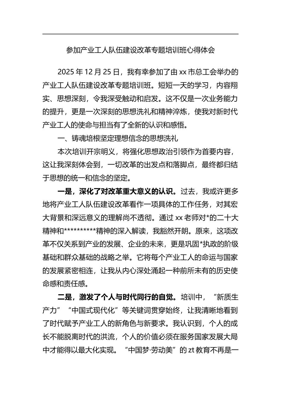 参加产业工人队伍建设改革专题培训班心得体会_第1页