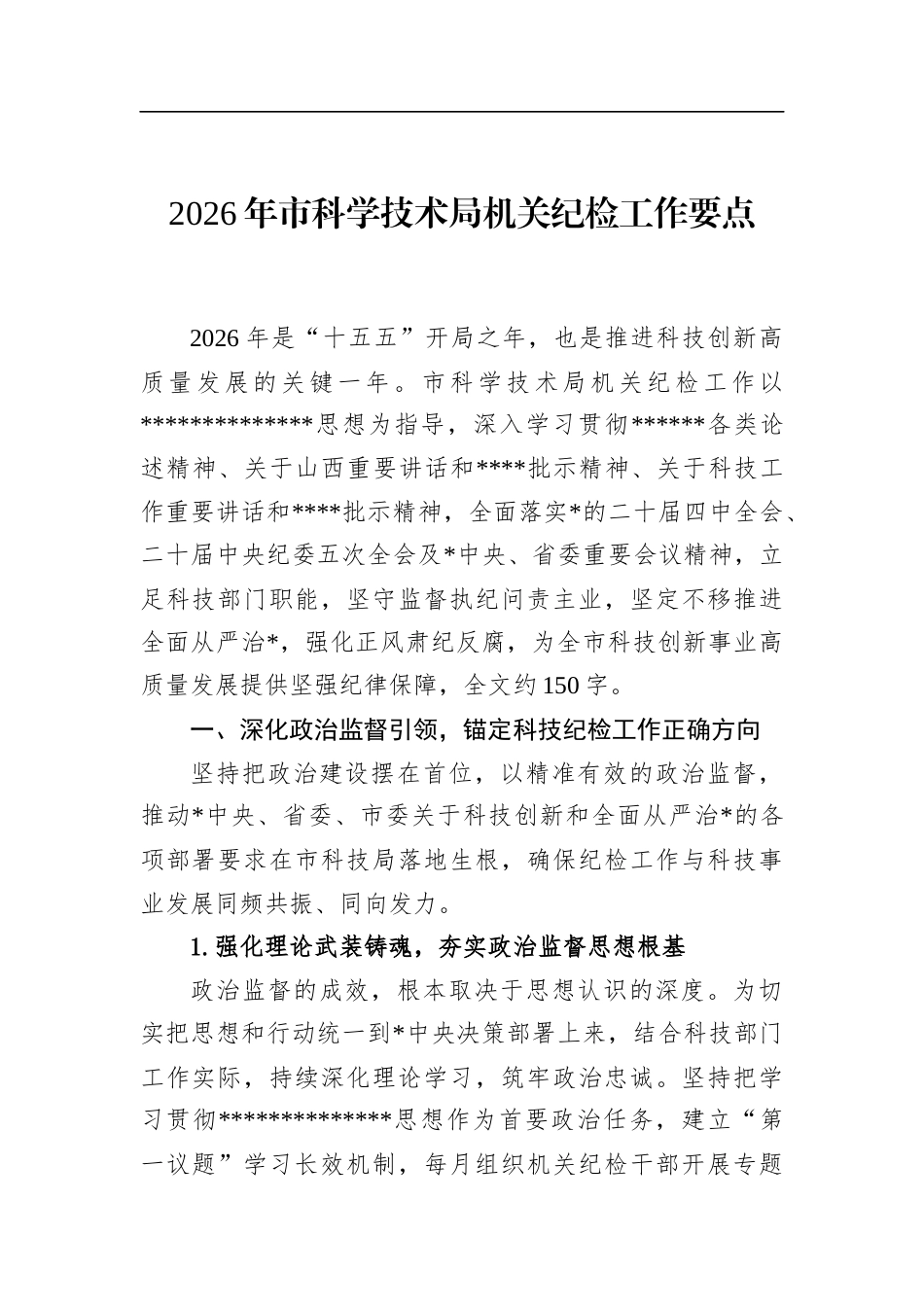 2026年市科学技术局机关纪检工作要点_第1页