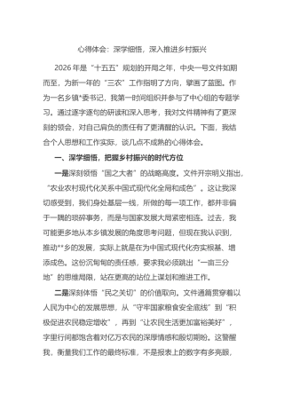 心得体会：深学细悟，深入推进乡村振兴