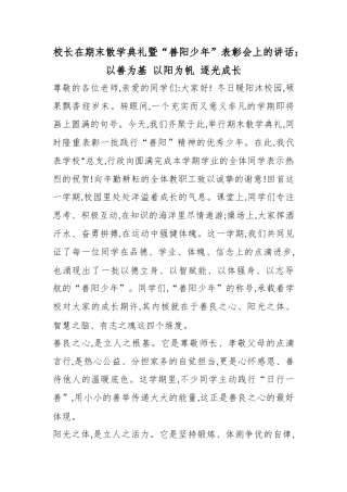 校长在期末散学典礼暨“善阳少年”表彰会上的讲话：以善为基 以阳为帆 逐光成长