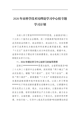2026年市科学技术局理论学习中心组专题学习计划