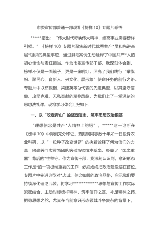 市委宣传部普通干部观看《榜样10》专题片感悟心得