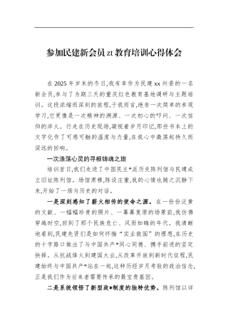 参加民建新会员主题教育培训心得体会