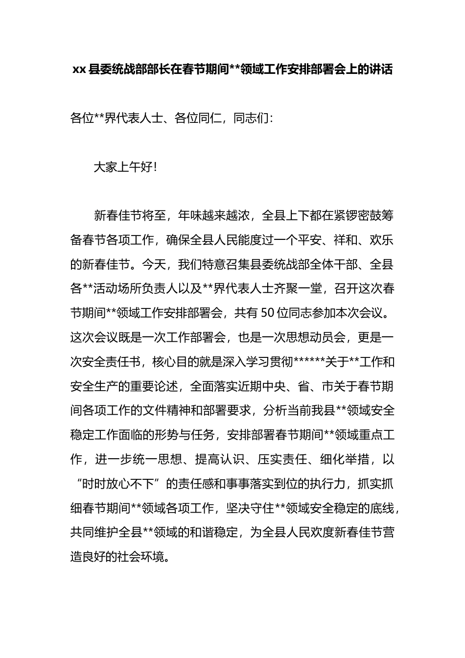 县委统战部部长在春节期间宗教领域工作安排部署会上的讲话_第1页