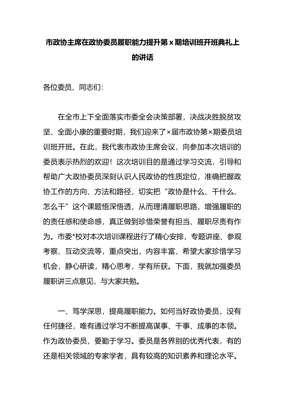 市政协主席在政协委员履职能力提升第X期培训班开班典礼上的讲话_第1页