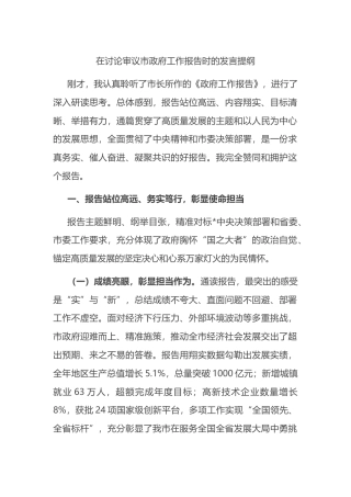 在讨论审议市政府工作报告时的发言提纲