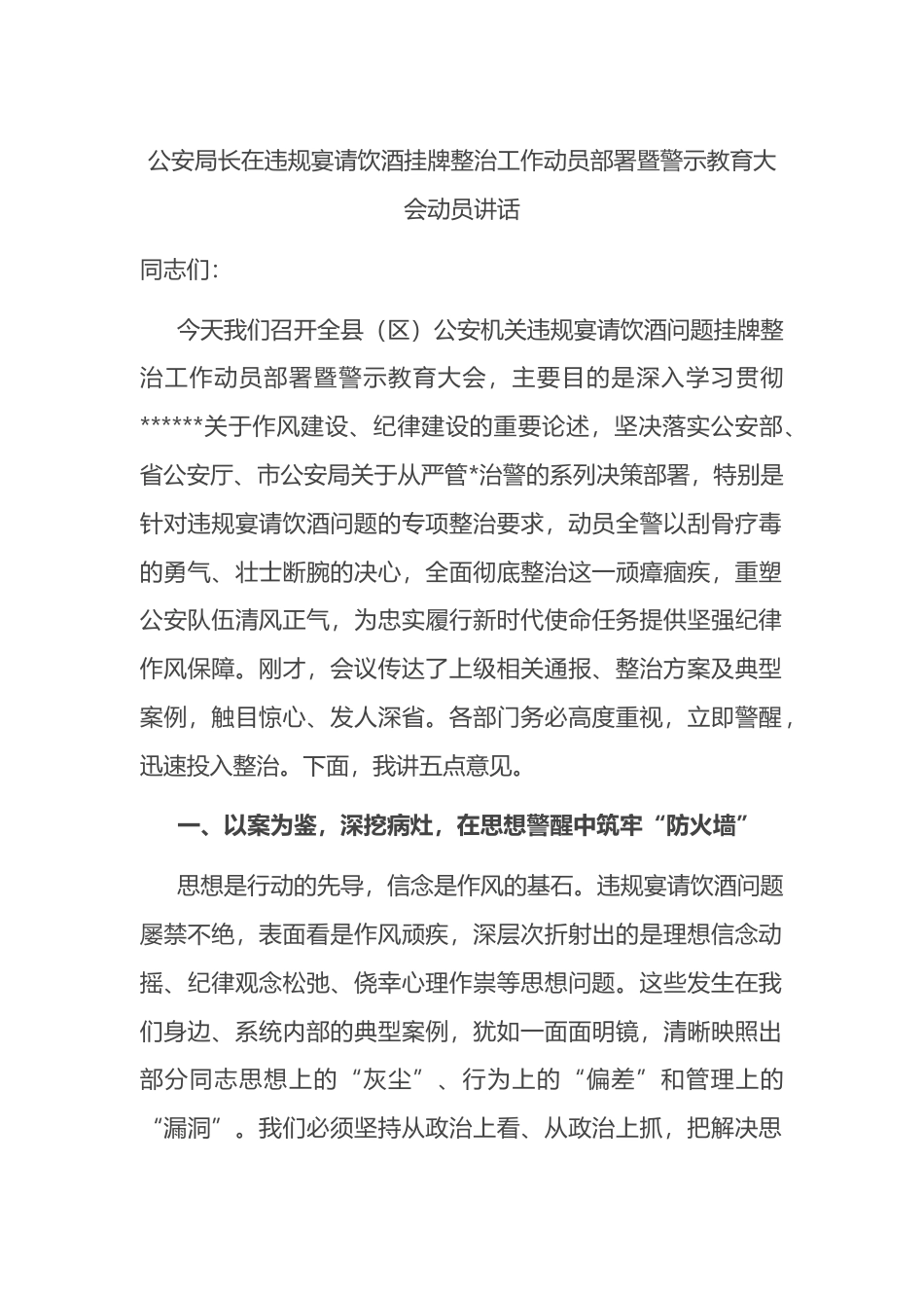 公安局长在违规宴请饮酒挂牌整治工作动员部署暨警示教育大会动员讲话_第1页