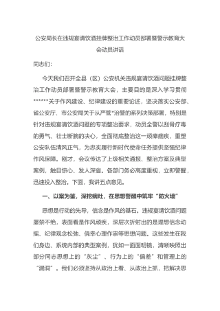 公安局长在违规宴请饮酒挂牌整治工作动员部署暨警示教育大会动员讲话