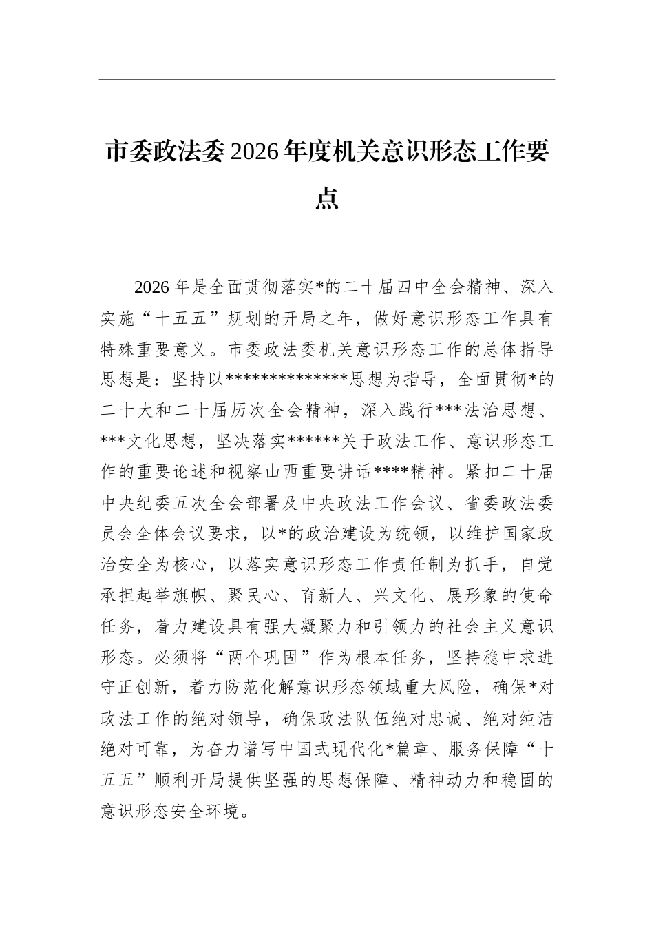 市委政法委2026年度机关意识形态工作要点_第1页