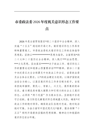 市委政法委2026年度机关意识形态工作要点