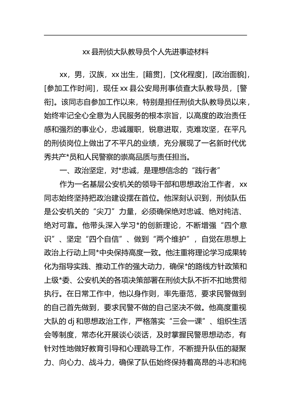 县刑侦大队教导员个人先进事迹材料_第1页