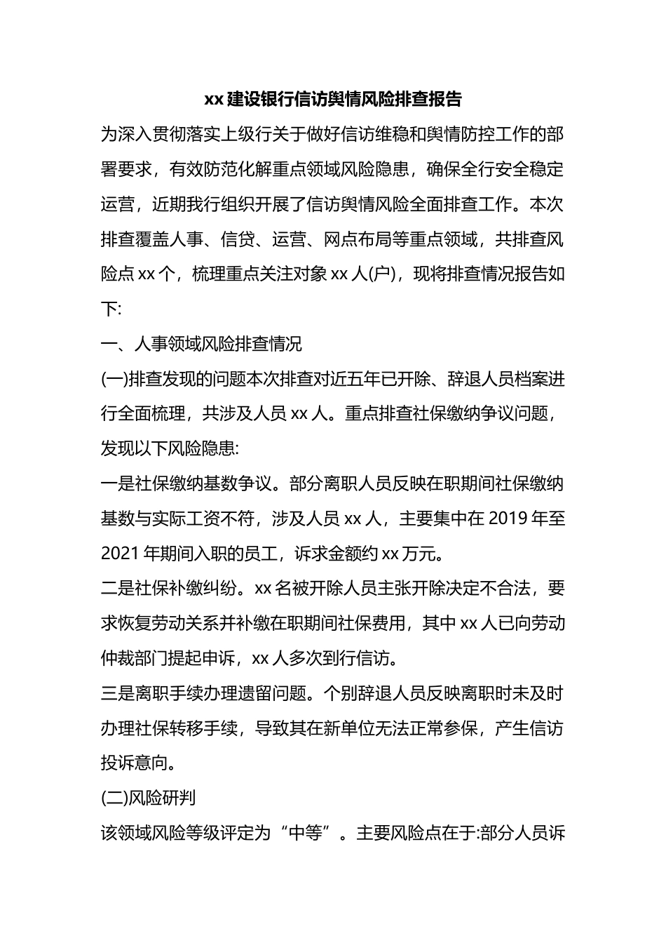 建设银行信访舆情风险排查报告_第1页