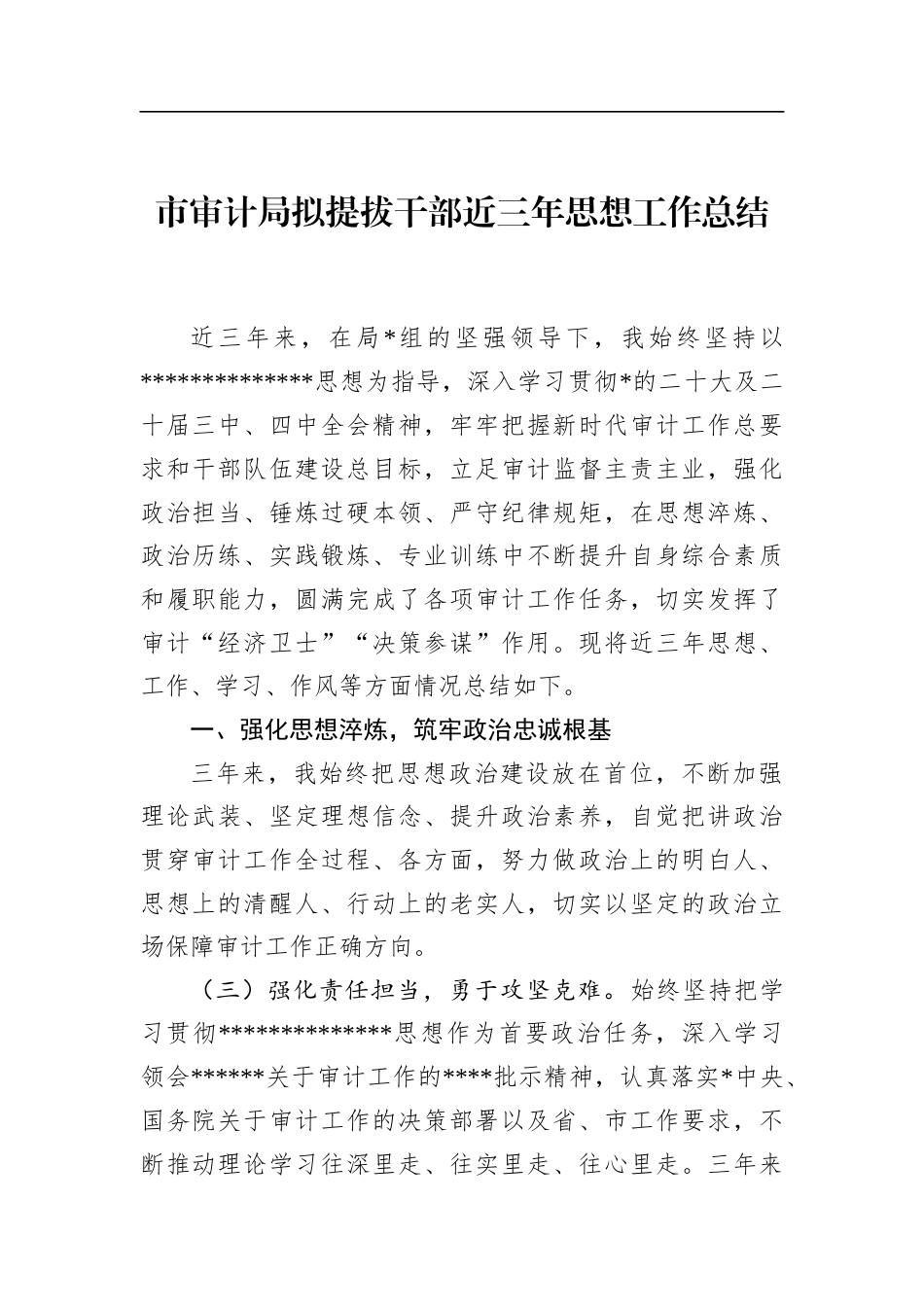 市审计局拟提拔干部近三年思想工作总结_第1页
