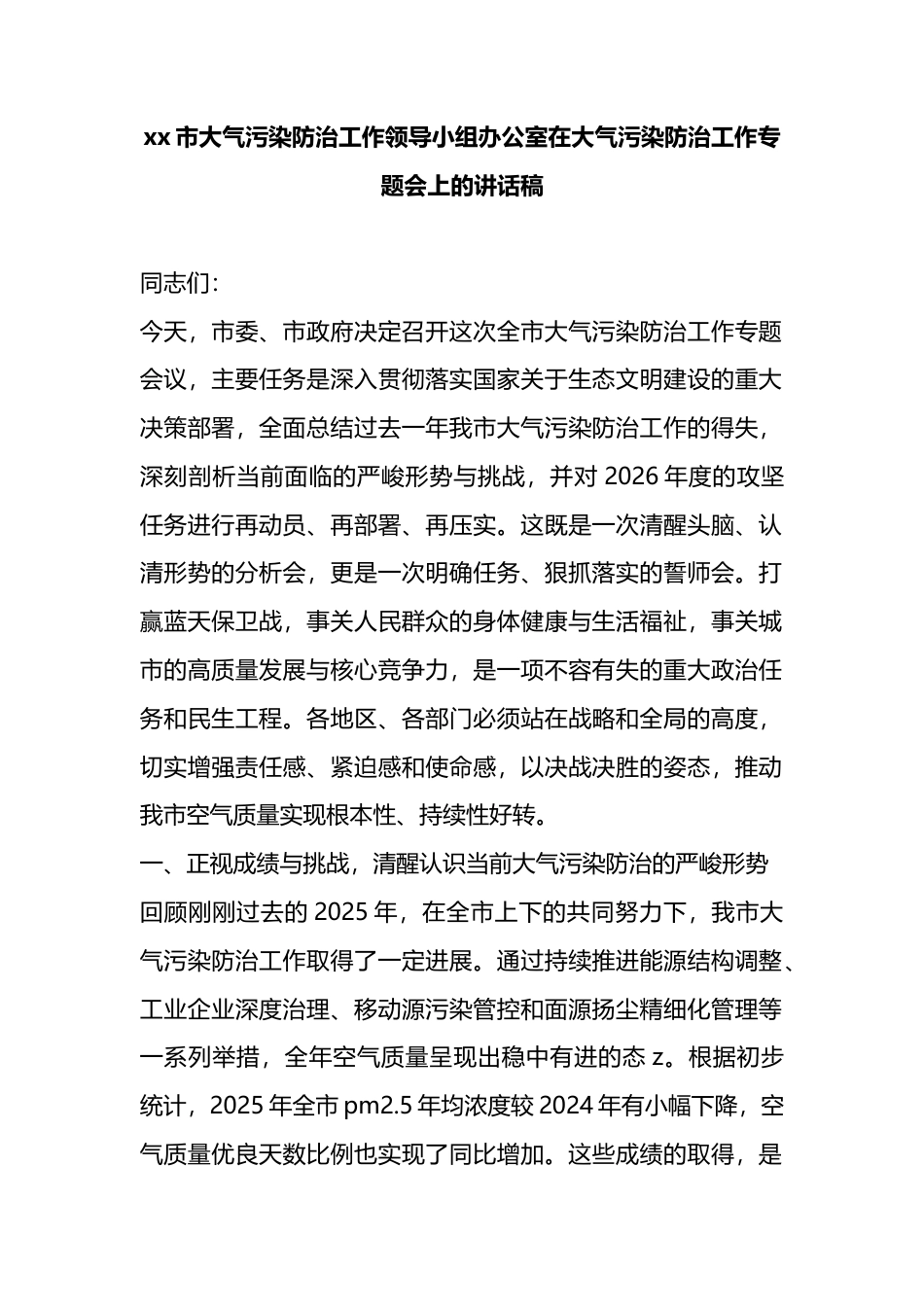 市大气污染防治工作领导小组办公室在大气污染防治工作专题会上的讲话稿_第1页