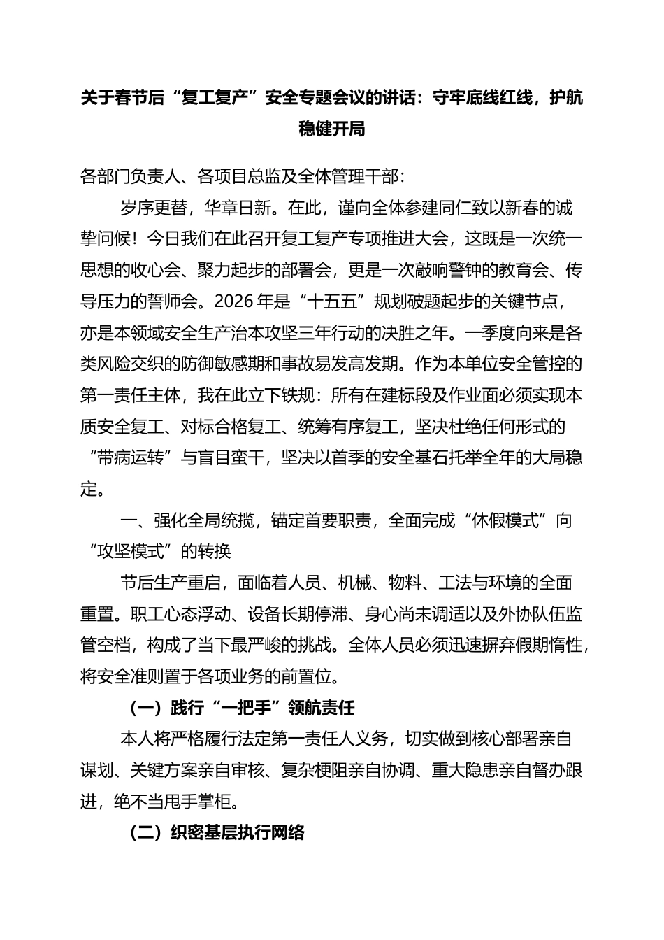 关于春节后“复工复产”安全专题会议的讲话：守牢底线红线，护航稳健开局_第1页