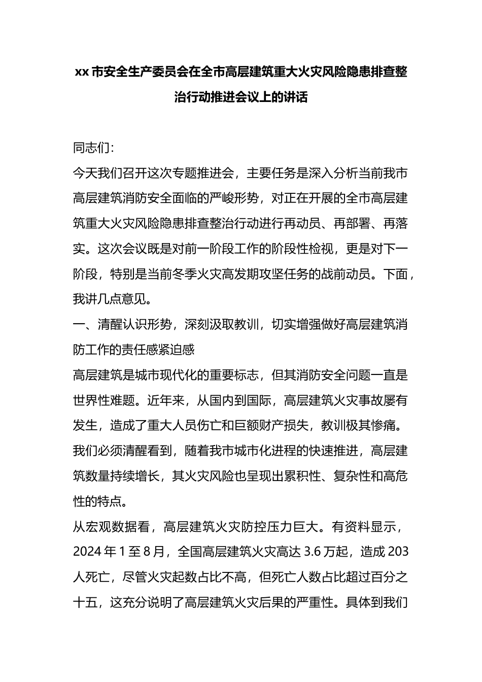 市安全生产委员会在全市高层建筑重大火灾风险隐患排查整治行动推进会议上的讲话_第1页