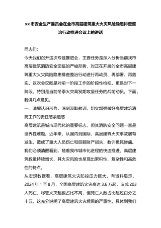市安全生产委员会在全市高层建筑重大火灾风险隐患排查整治行动推进会议上的讲话