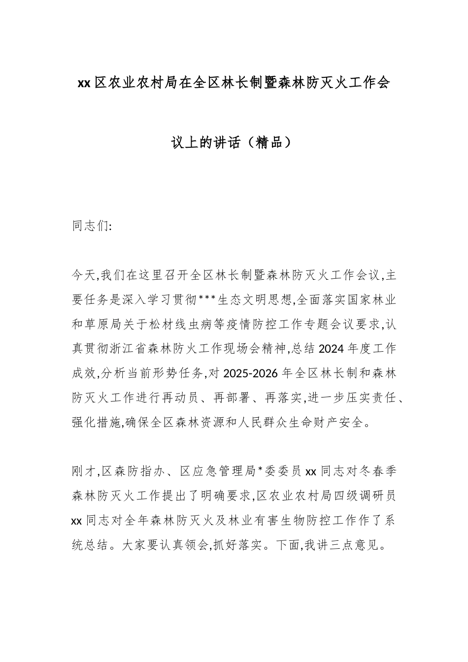 区农业农村局在全区林长制暨森林防灭火工作会议上的讲话_第1页