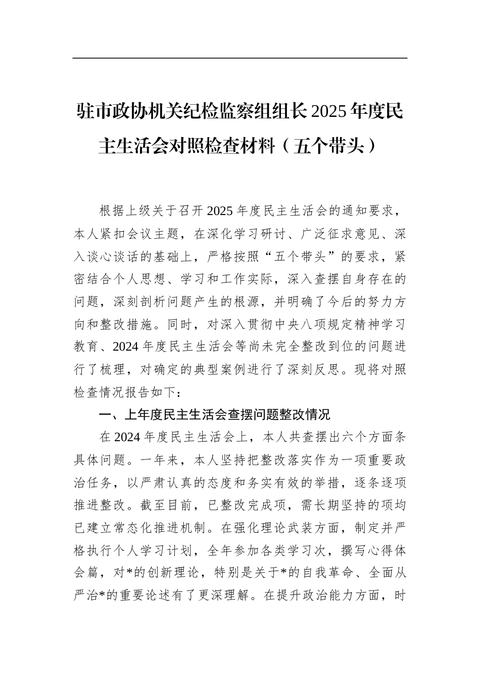驻市政协机关纪检监察组组长2025年度民主生活会对照检查材料（五个带头）_第1页
