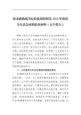 驻市政协机关纪检监察组组长2025年度民主生活会对照检查材料（五个带头）