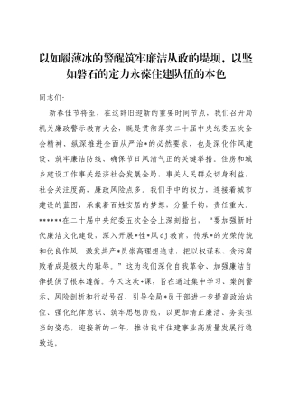 党课讲稿：以如履薄冰的警醒筑牢廉洁从政的堤坝，以坚如磐石的定力永葆住建队伍的本色