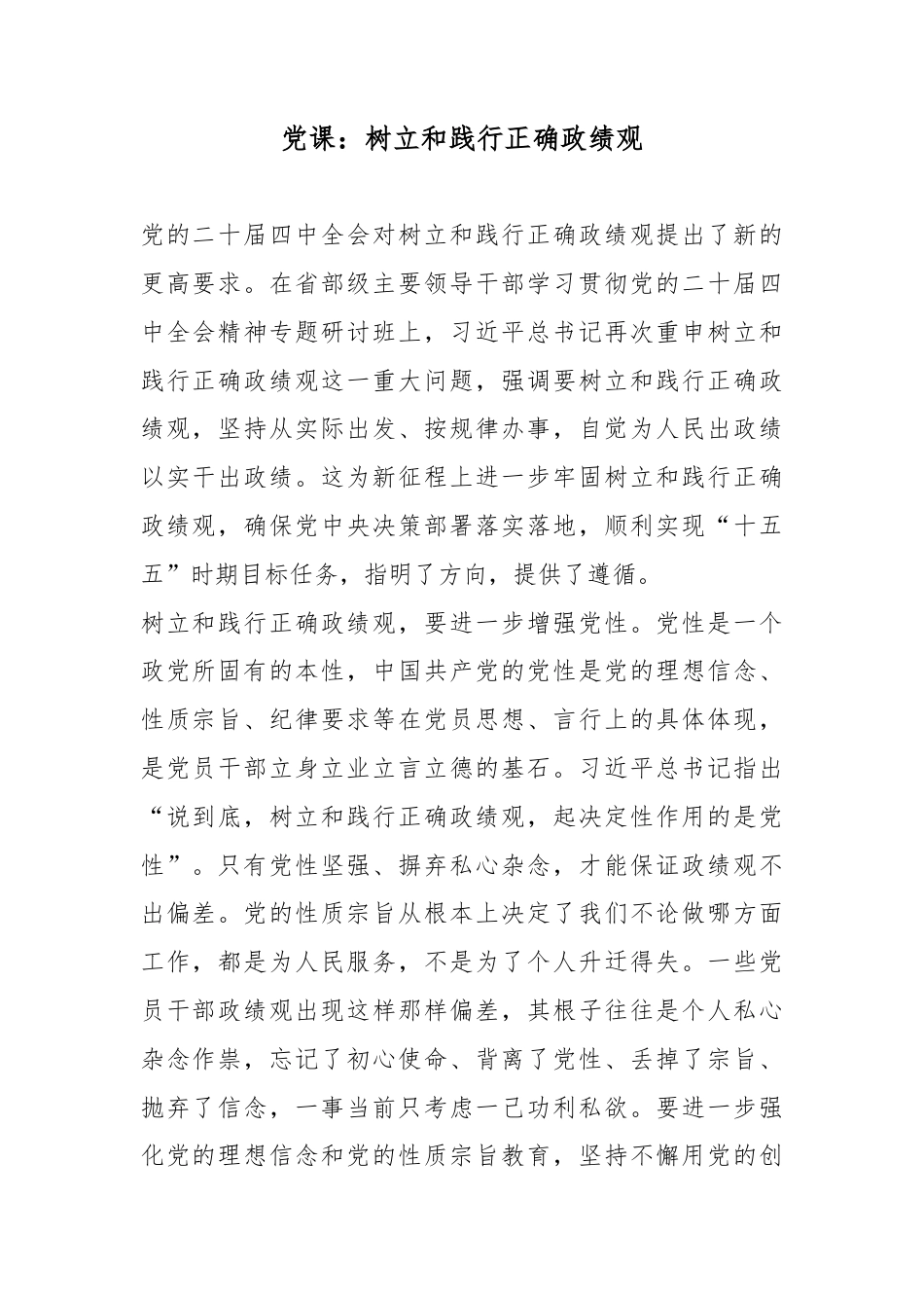 党课：树立和践行正确政绩观_第1页