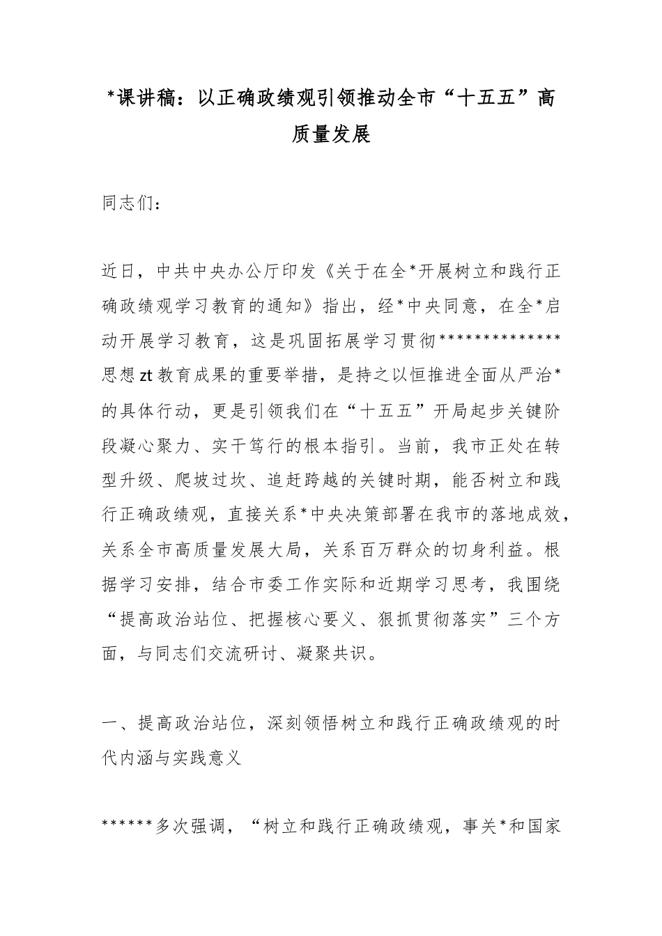 党课讲稿：以正确政绩观引领推动全市“十五五”高质量发展_第1页