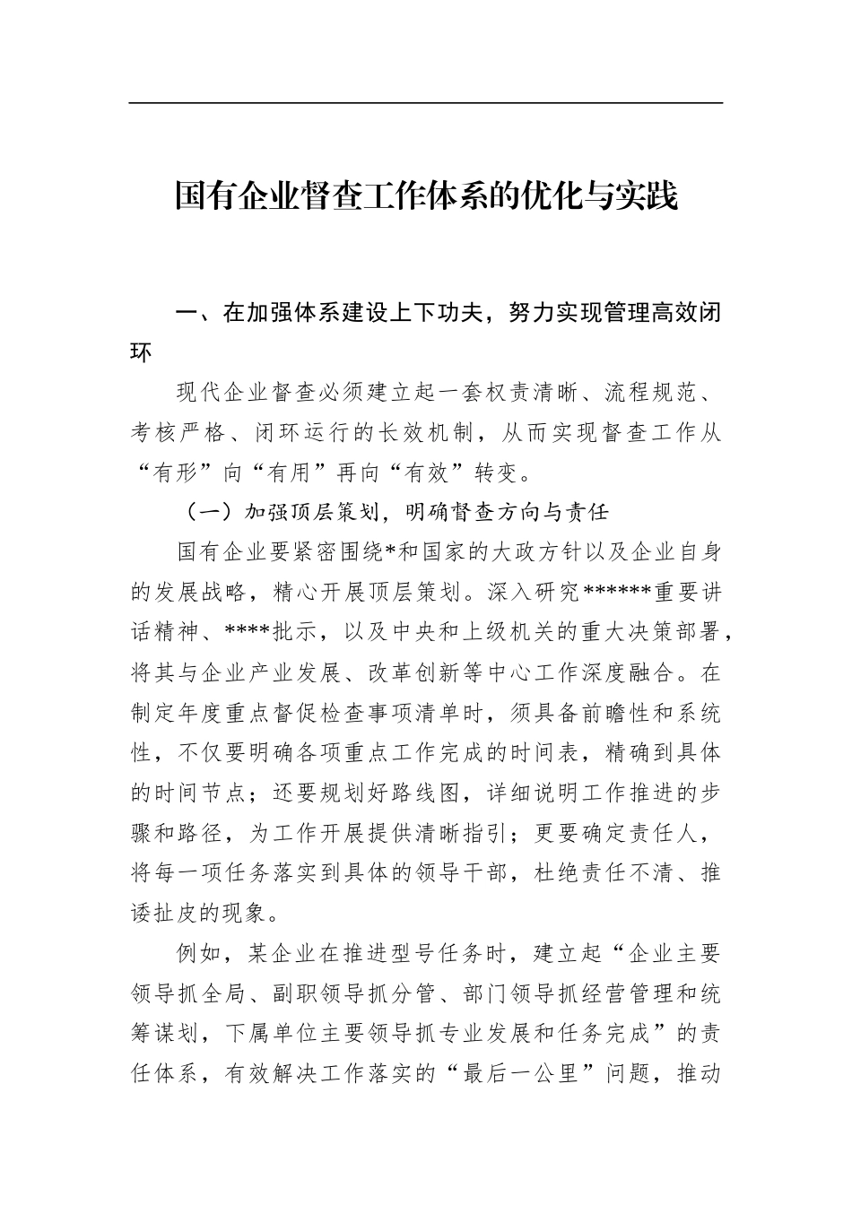 国有企业督查工作体系的优化与实践_第1页