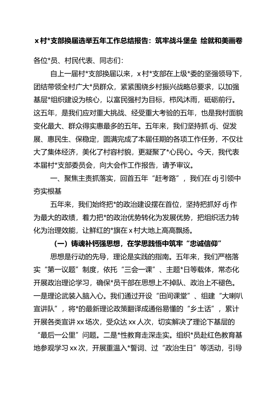 村支部换届选举五年工作总结报告：筑牢战斗堡垒+绘就和美画卷_第1页