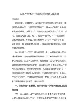 在镇2026年第一季度廉政教育会议上的讲话