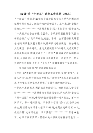 镇“十四五”时期工作总结