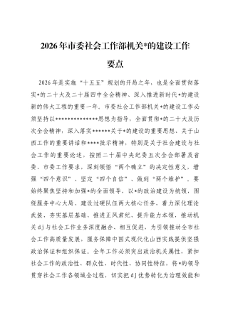 2026年市委社会工作部机关党的建设工作要点