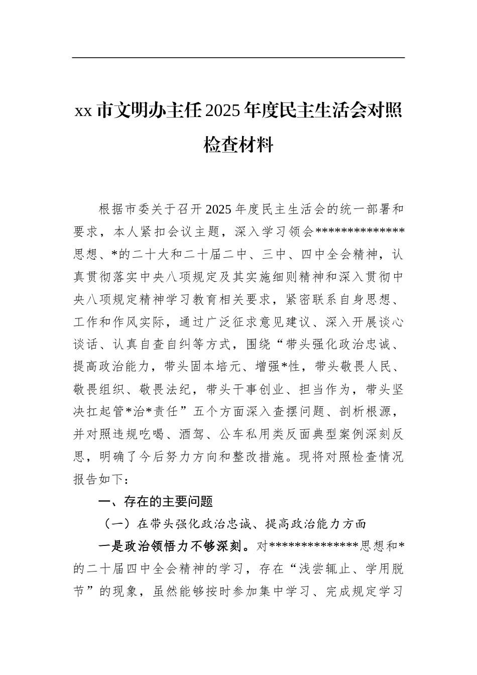 市文明办主任2025年度民主生活会对照检查材料_第1页