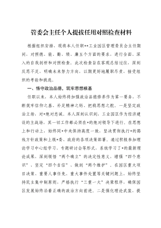 管委会主任个人提拔任用对照检查材料