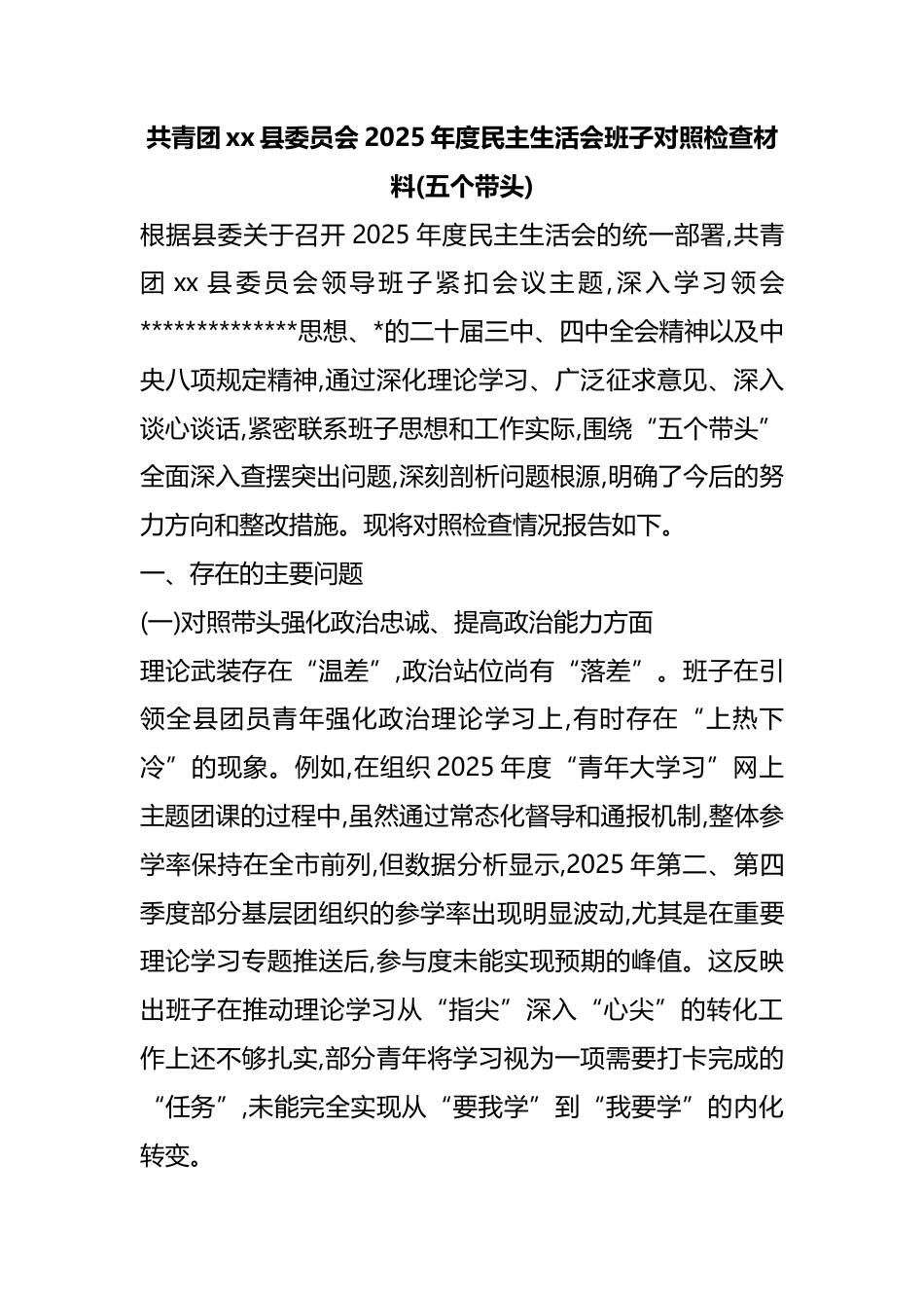 共青团XX县委员会2025年度民主生活会班子对照检查材料(五个带头)_第1页